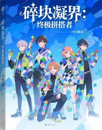 碎块凝界：终极拼搭者