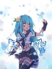 凹凸之永恒闪耀