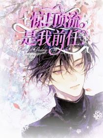 惊！顶流竟是我前任？