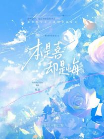 本是喜，却是悔