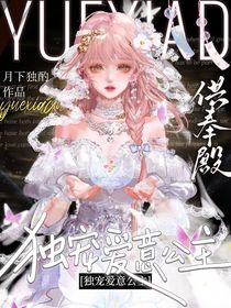 供奉殿：独宠爱意公主