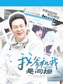 我爹和我是同担