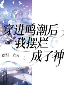 穿进鸣潮后我摆烂成了神