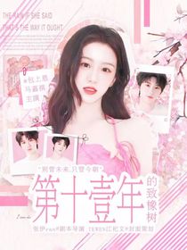 第十一年的致橡树