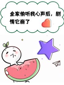 全家偷听我心声后，剧情它崩了
