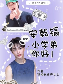 安乾镐：你好小学弟！