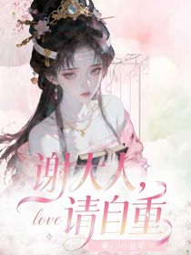 谢大人，请自重！