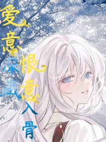 快穿：爱意深藏，恨意入骨