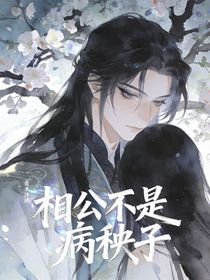 相公不是病秧子