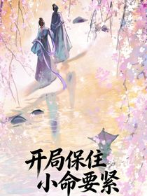 开局保住小命要紧