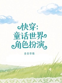 快穿：童话世界角色扮演