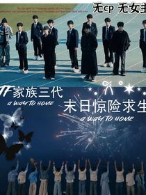 TF家族三代：末日惊险求生