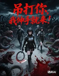 吊打你，我伸手就来！