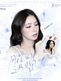 萌学园：月落时遇见星