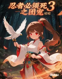 忍者必须死3之团宠