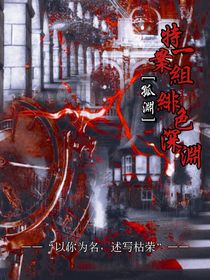 特案一组：绯色深渊