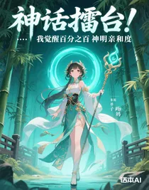 神话擂台……我觉醒百分之百神明亲和度