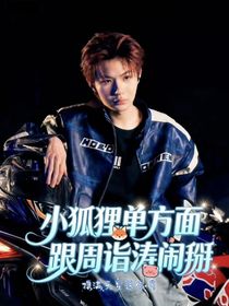 小狐狸单方面跟周诣涛闹掰（钎九）