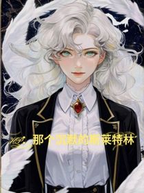 HP：那个沉默的斯莱特林