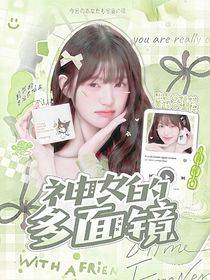 韩娱：神女的多面镜