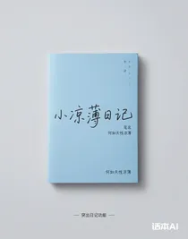 小凉薄日记