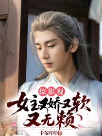 综影视：女主又娇又软又无赖
