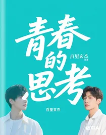 青春的思考