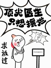 顶尖医生只想摆烂