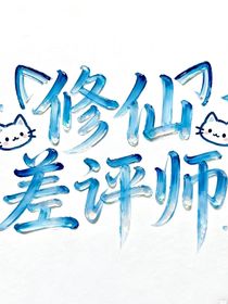 修仙差评师