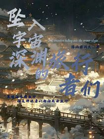 坠入世界深渊的旅者们