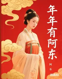 年年有阿东