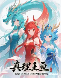 洪荒：真理主：末级分身影响万界