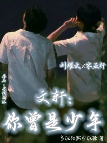 文轩：你曾是少年