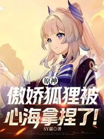 原神：傲娇狐狸被心海拿捏了！