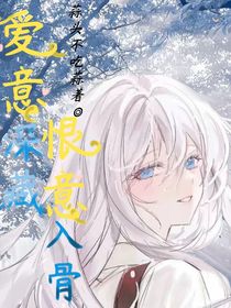 快穿：爱意深藏，恨意入骨