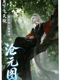 沧元图：月下飞天镜