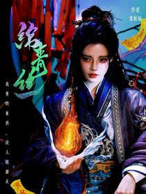 综影视：绾青丝