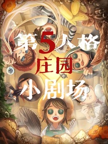 第五人格庄园小剧场