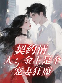 契约情人：金主是个宠妻狂魔