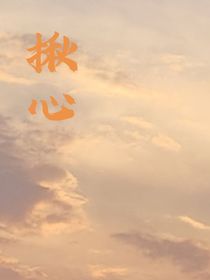 揪心（篇）