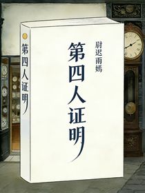 第四人证明