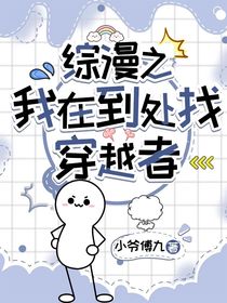 综漫之我在到处找穿越者