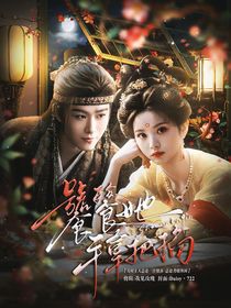 月鳞绮纪：饕餮她手拿把掐