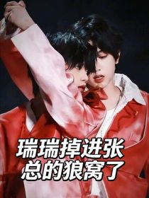 瑞瑞掉进张总的狼窝了
