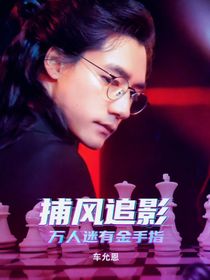 捕风追影：万人迷有金手指