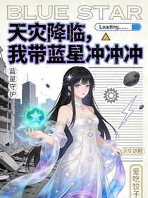 天灾降临，我带蓝星冲冲冲