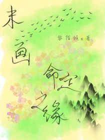 末画：命定之缘