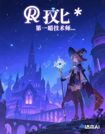 第一曈术师……