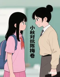 小秋对抗陈梅卷