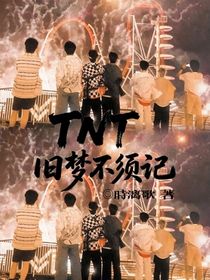 TNT：旧梦不须记